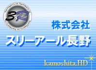 株式会社スリーアール長野