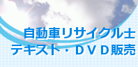 自動車リサイクル士テキスト販売