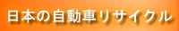 日本の自動車リサイクル