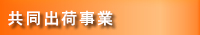 共同出荷事業