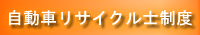 自動車リサイクル士制度