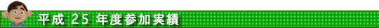 平成 25 年度参加実績