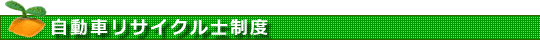 自動車リサイクル士制度