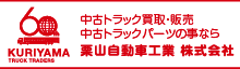 栗山自動車工業株式会社