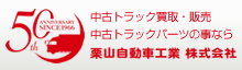 栗山自動車工業株式会社