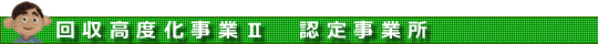 回収高度化事業
